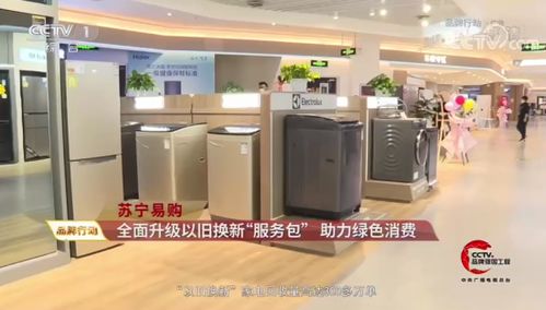 央視點(diǎn)贊蘇寧家電3C以舊換新服務(wù) 驅(qū)動綠色循環(huán)經(jīng)濟(jì)，賦能家電消費(fèi)升級
